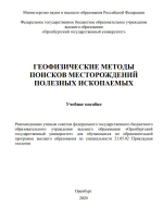Геофизические методы поисков месторождений полезных ископаемых