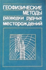 Геофизические методы разведки рудных месторождений