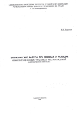 Геофизические работы при поисках и разведке инфильтрационных урановых месторождений. Методическое пособие