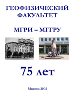 Геофизический факультет МГРИ-МГГРУ 75 лет