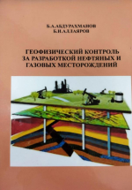 Геофизический контроль за  разработкой нефтяных и газовых месторождений