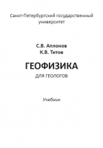 Геофизика для геологов