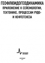 Геофлюидогеодинамика. Приложение к сейсмологии, тектонике, процессам рудо- и нефтегенеза