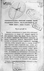 Геогностическое описание южной части Уральского хребта, исследованной в течение 1854 и 1855 годов