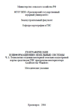 Географические и земельно-информационные системы. Часть 1. Технология создания вектор-ной земельно-кадастровой карты средствами ГИС программы-векторизатора GeoDraw for Windows