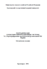 Географические и земельно-информационные системы. Часть 2. Картографирование средства-ми инструментальной ГИС MapInfo