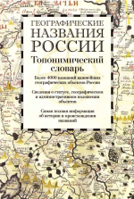 Географические названия России: топонимический словарь (более 4000 единиц)