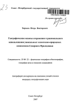 Географические основы сохранения и рационального использования уникальных техногенно-природных комплексов Северного Приладожья