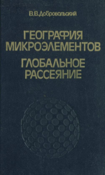 География микроэлементов: Глобальное рассеяние