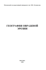 География овражной эрозии