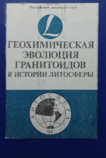 Геохимическая эволюция гранитоидов в истории литосферы