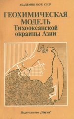 Геохимическая модель Тихоокеанской окраины Азии