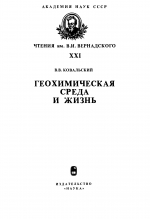 Геохимическая среда и жизнь