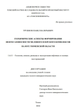 Геохимические аспекты формирования нефтегазоносности мелового и юрского комплексов на юге Тюменской области