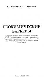 Геохимические барьеры. Учебное пособие