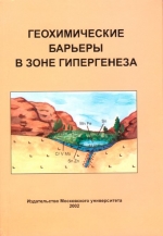 Геохимические барьеры в зоне гипергенеза