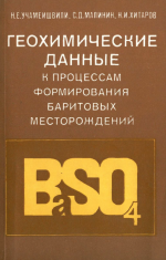 Геохимические данные к процессам формирования баритовых месторождений