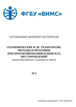 Геохимические и другие технологии, методы и методики при прогнозировании и поисках месторождений (преимущественно "скрытого" типа). Выпуск 2