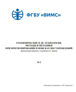Геохимические и другие технологии, методы и методики при прогнозировании и поисках месторождений (преимущественно "скрытого" типа). Выпуск 3