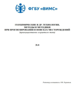 Геохимические и другие технологии, методы и методики при прогнозировании и поисках месторождений (преимущественно "скрытого" типа). Выпуск 8