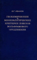 Геохимические и  минералогические критерии поисков вольфрамового оруденения 