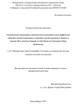 Геохимические индикаторы климатических изменений и катастрофических событий в позднеголоценовых отложениях озер Кучерлинское, Нижнее и Среднее Мультинские (Горный Алтай), Пеюнгда (Эвенкия) и Чаша (Камчатка)