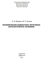 Геохимические индикаторы литогенеза (литологическая геохимия)