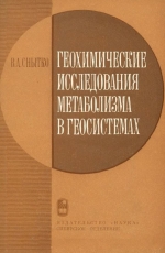 Геохимические исследования метаболизма в геосистемах