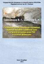 Геохимические исследования подземных ядерных взрывов в каменной соли как аналогов захоронения РАО в соляных формациях