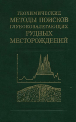 Геохимические методы поисков глубокозалегающих рудных месторождений