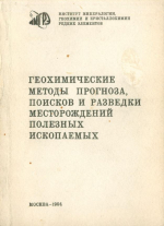 Геохимические методы поисков и разведки месторождений полезных ископаемых