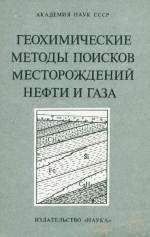 Геохимические методы поисков месторождений нефти и газа