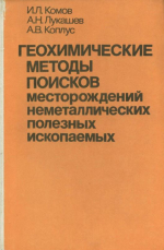 Геохимические методы поисков месторождений неметаллических полезных ископаемых