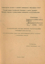 Геохимические методы поисков месторождений полезных ископаемых (комментированные задачи для самостоятельной работы студентов в дисплейном классе)