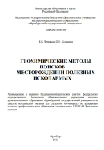 Геохимические методы поисков месторождений полезных ископаемых