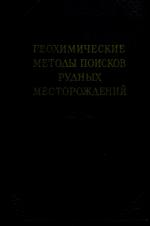 Геохимические методы поисков рудных месторождений