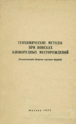 Геохимические методы при поисках оловорудных месторождений