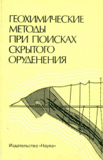 Геохимические методы при поисках скрытого оруденения