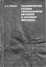 Геохимические основы геотехнологии металлов в условиях мерзлоты