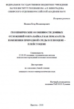 Геохимические особенности донных отложений озера Байкал как показатель изменения природной среды в плиоцене-плейстоцене