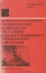 Геохимические особенности эксгаляций большого трещинного Толбачинского извержения