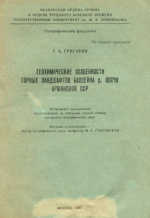 Геохимические особенности горных ландшафтов бассейна р.Вохчи Армянской ССР