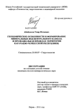 Геохимические особенности и формирование минеральных вод Центрального Кавказа и Предкавказья (в пределах территории Карачаево-Черкесской республики)