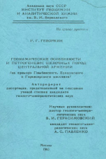 Геохимические особенности и петрогенезис щелочных пород Центральной Армении (на примере Памбакского, Бундукского и Гарнасарского массивов)