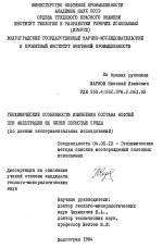 Геохимические особенности изменения состава нефтей при фильтрации их через пористые среды (по данным экспериментальных исследований)