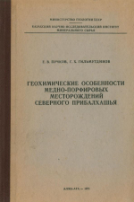 Геохимические особенности медно-порфировых месторождений северного Прибалхашья