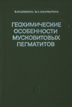 Геохимические особенности мусковитовых пегматитов и их контактовых ореолов. Мамско-Витимская провинция