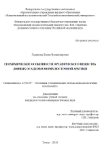 Геохимические особенности органического вещества донных осадков в морях Восточной Арктики