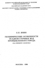 Геохимические особенности осадков сточных вод промышленного города (на примере Саранска)