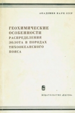 Геохимические особенности распределения золота в породах Тихоокеанского пояса